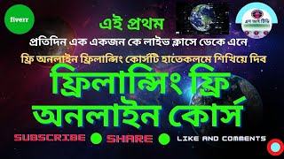 Free Online Freelancing Course  Outsourcing Training by SI TV  ফ্রিলান্সিং ফ্রি অনলাইন কোর্স [upl. by Countess104]