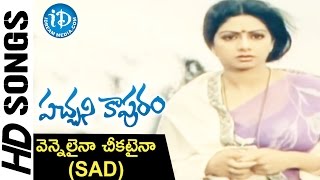 Vennelaina Cheekataina Song Sad Version  Pachani Kapuram Movie  Krishna  Sridevi [upl. by Jurkoic480]