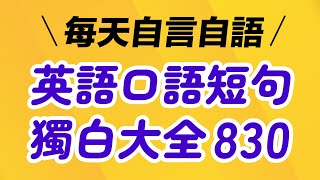 【每天自言自語】英語口語短句獨白大全830 [upl. by Ardnahsal]