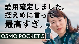 【DJI Osmo Pocket3】買うべし！高画質で手ぶれ補正・音質の最強なVlogカメラ【先行レビュー】 [upl. by Ttnerb]