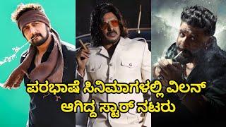 Kannada Actors In Other Language movies list Kannada [upl. by Ardiedal]