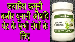 Jawarish Kamuni Kabir Benefits amp Uses  जवारिश कमूनी कबीर के फायदे और इस्तेमाल करने का तरीका [upl. by Cahilly]