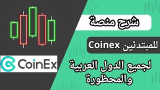 شرح منصة Coinex  منصة لدول المحظورة بدون توثيق منصة تداول للمبتدئن افضل منصة تداول عربية ✅ [upl. by Ainak]