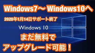 初心者簡単・202010月 現在 Windowes７～Windowes10 へ まだ出来るよ 無償 アップグレード（完全版）10月現在まだ 大丈夫 [upl. by Jules304]