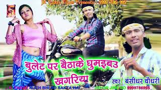 Bansidhar hit angika song Bullet par khagaria ge khagariame [upl. by Pogue]