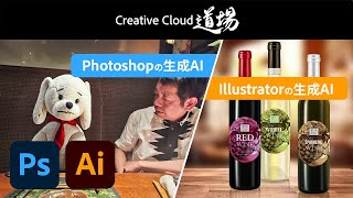 【CC道場 455】デザイン製品最前線 Photoshop、Illustrator 2023年秋の大アップデート  アドビ公式 [upl. by Ennahtebazile]