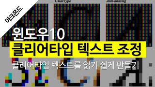 윈도우10 클리어타입 텍스트 조정  클리어타입ClearType 글꼴을 읽기 좋게 만들기 [upl. by Aztilay442]