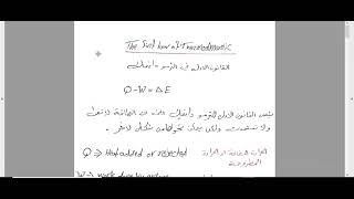 first law of thermodynamic  شرح مفصل للقانون الاول في الثرمو داينمك [upl. by Donatelli885]