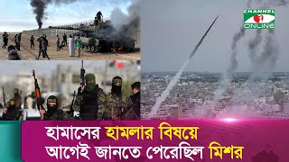 হামাসের হামলার বিষয়ে আগেই জানতে পেরেছিল মিশর [upl. by Ynneh]