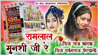 Ramlal Munsi Ji Song Remix रामलाल मुनशी जी रे  Latest HiFi Bass Mix  ReMixRaj Bhadwa Dj Dabangraj [upl. by Nadirehs736]