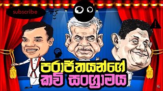 පරාජිතයන්ගෙ කවි සංග්‍රාමය NethFm nethfm [upl. by Nameerf]