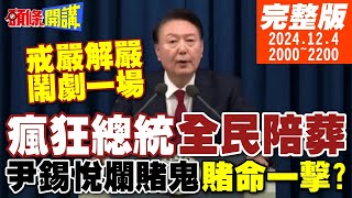 【頭條開講】兩韓開戰我就解套尹錫悅爛賭鬼賭命一擊民主末日的瘋狂王牌倒戈尹錫悅白虎軍抗命噬主救了南韓民主 20241204 完整版 頭條開講HeadlinesTalk [upl. by Poole]