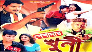 পেশাদার খুনী  Pesadar khuni  Jahangir Alam  Ilias kanchan  Moyuri  ATM  Mehedi  Bangla movie [upl. by Cirederf]