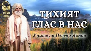 Тихият глас в нас  Изворът на Доброто  Последно Слово на Учителя Петър Дънов  аудио книга  10 [upl. by Odracir]