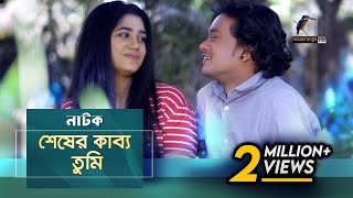 শেষের কাব্য তুমি  Nayeem Aporna Shahtaj  Natok  Maasranga TV Official  2017 [upl. by Elmer993]