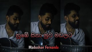 Nube sina muwa madalata  නුඹේ සිනා මුව මඩලට  cover by madushan trending music madushanfernando [upl. by Eachern]