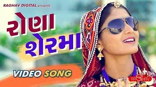 Rona Ser Ma Full Video  GEETA RABARI  LATEST GUJARATI SONGS 2017  RAGHAV DIGITAL [upl. by Nuahsyar]