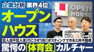 【企業分析：オープンハウス】驚愕 昭和の体育会カルチャー／業界4位まで急成長／社長の言葉／ポスティングできる三井不動産／行こうぜ1兆2020／狂人走不狂人走／門外不出のマグナカルタ／合理的な経営戦略 [upl. by Jerold10]