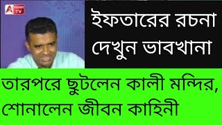 জীবনে প্রথমবার ইফতারে রচনা। দেখুন ভঙ্গিখানা [upl. by Sashenka681]