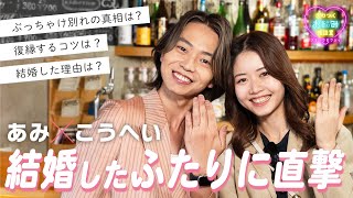 【あみ＆こうへい】結婚したふたりに直撃！裏話＆ラブラブ生活を告白！｜スナックゼクシィ９ [upl. by Sakiv]