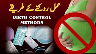 BIRTH CONTROL METHODS  HAMAL ROKNE KE TARIKE  PREGNANCY ROKNE KE UPAY [upl. by Halverson]