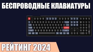 ТОП—7 Лучшие беспроводные клавиатуры Рейтинг 2024 года [upl. by Melda]