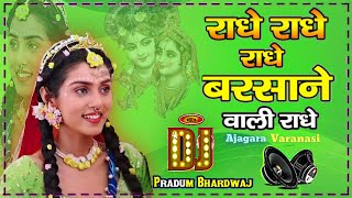 Shree Radhe Radhe Radhe Barsane Wali Radhe Dj Song  Krishna Janmastami Dholki Dj Pradum Bhardwaj [upl. by Johathan]