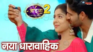 Aaina 2 Promo Highlights Season 2  Breaking SimranSunaina की अधुरी कहानी  Dangal Tv [upl. by Aieki]