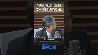 1분집중 당원게시판 논란 사실이라면 엽기적인 일quot법리 따지는 한동훈 아직 검사quot [upl. by Nedia41]