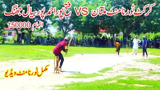 Cricket Crickettournament Multan Vs Fatah Pur Ahmad Pur Sail Jhang  cricket cricketlover  2024 [upl. by Foah]