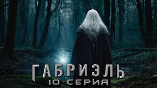 ГАБРИЭЛЬ 10 СЕРИЯ Аудиокнига Попаданцы в магические миры [upl. by Cayser]