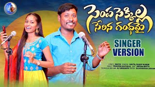 SEMPA SEKKILLA SERINA GANDHAMAI NEW FOLK SONG 2024  FULL SONG  BODDUDILIP SINGERNAVYA FOLKSONGS [upl. by Bickart]