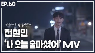 MV 전철민  나 오늘 술 마셨어  오드리 프로젝트 Part4 [upl. by Madea521]