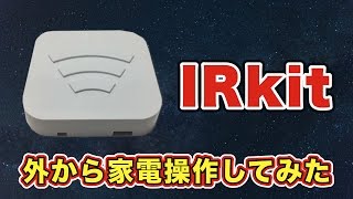 外から家電を操作！IRKitを設定してみた [upl. by Ardnaid965]