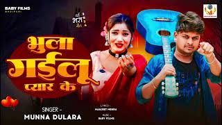 Sad Song भुला गइलु प्यार के Munna Dulara Bhula Gailu Pyar ke [upl. by Sikata]