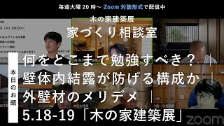 【家づくり相談室】何をどこまで勉強すべき？ ｜ 壁体内結露が防げる構成か ｜ 外壁材のメリデメ ｜ 51819「木の家建築展」開催 ほか【 2024423配信】 [upl. by Gnoc]