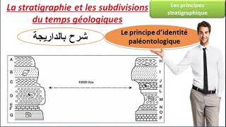 le principe didentité paléontologique 1bac sc ex sc math شرح بالداريجة [upl. by Manson]