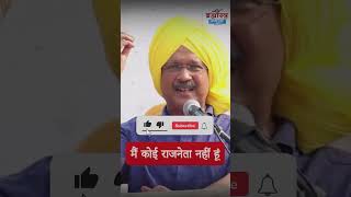 Arvind Kejriwal ने कहा मैं कोई राजनेता नहीं हूं और इसीलिए हर दूसरा राजनेता मेरे पीछे पड़ा है। [upl. by Allenotna]