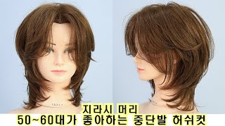 5060대가 좋아하는 중단발 허쉬컷 지라시머리 [upl. by Moritz]