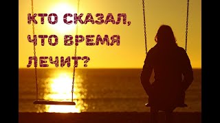 quotКто сказал что время лечитquot Стихи о жизни [upl. by Suaeddaht563]