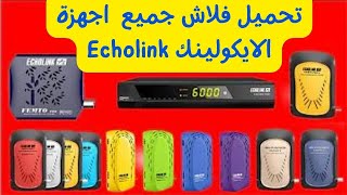 تحميل فلاش جميع اجهزة الايكولينك Echolink echolink [upl. by Lered164]