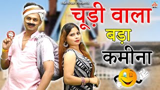 चूड़ी वाला बड़ा कमीना II Choodi Wala Bada Kameena II Latest Movie 2024 II Manthan Comedy II [upl. by Haleemak375]