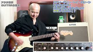 【スティーヴィー・レイ・ヴォーン サウンドメイキング】Roland Blues Cube Stageで再現！ [upl. by Frame]