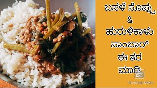 Basale soppina saaru ಬಸಳೆ ಸೊಪ್ಪಿನ ಸಾಂಬಾರ್  malabar spinach sambar  basale soppu recipe in kannada [upl. by Server]