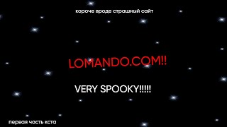 LOMANDOCOM 1 ЧАСТЬ [upl. by Chrisman]