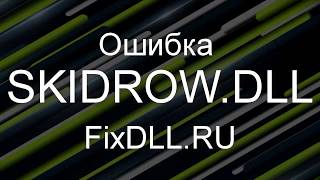 SKIDROWDLL скачать бесплатно для Windows 7810  Как исправить ошибку отсутствует SKIDROWDLL [upl. by Willner]