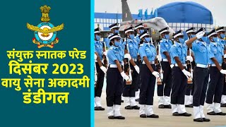 LIVE संयुक्त स्नातक परेड  दिसंबर 2023 वायु सेना अकादमी डंडीगल  AIR FORCE ACADEMY  DUNDIGAL [upl. by Brooking]