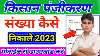 kisan panjikaran kaise nikale 2024  kisan registration number kaise pata kare 2024  ishanmonitor [upl. by Blankenship]