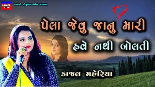 Kajal MaheriyaPela Jevu Janu Have Nathi BoltiGujarati Song 2021BewafaLoveSadLive GarbaDard [upl. by Strang]