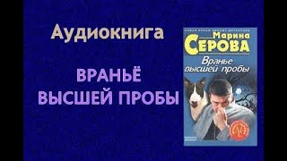 Аудиокнига Враньё высшей пробы Детектив [upl. by Aimit243]